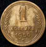 Копейка 1950