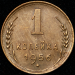 Копейка 1956