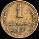 Копейка 1957 (16 лент, Ф. 5000уе.)