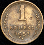 Копейка 1957