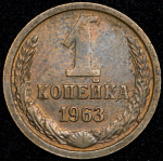 Копейка 1963