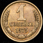 Копейка 1975