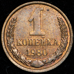 Копейка 1980 (Ф. 700уе.)