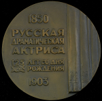 Медаль "125 лет со дня рождения актрисы П А  Стрепетовой" 1976