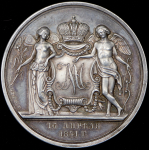 Медаль 1841 "Свадебная"