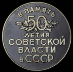 Медаль "50 лет Советской власти" (в п/у)