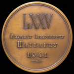 Медаль "75 лет со дня рождения М  А  Шателена"
