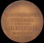 Медаль "Центральный стадион им. В.И. Ленина" 1968