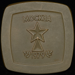 Медаль "Чемпионат мира и Европы по хоккею 1979 года в Москве" 1979