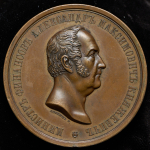 Медаль "В память 50-летия службы министра финансов А М  Княжевича" 1861