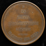 Медаль "В память 50-летия службы министра финансов А М  Княжевича" 1861