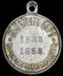Медаль "В память царя 1825-1855"