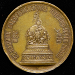 Медаль "В память открытия памятника 1000-летия России" 1862