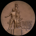 Медаль "ВДНХ СССР" 1989