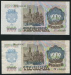 Набор из 2-х бон 1000 рублей 1992 (звезды вправо и влево)