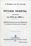 Набор из 2-х книг А Ильин "Русские монеты 1725-1801  1801-1904" РЕПРИНТ