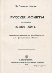 Набор из 2-х книг А.Ильин "Русские монеты 1725-1801, 1801-1904" РЕПРИНТ