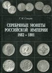 Набор из 2-х книг Северин Г М  "Серебряные монеты Российской империи" 2000