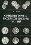 Набор из 2-х книг Северин Г.М. "Серебряные монеты Российской империи" 2000