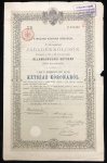 Облигация на 200 крон 1892 "A Magyar Korona Országai 4%-kal" (Австро-Венгрия)