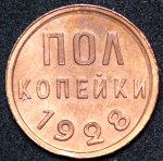 Полкопейки 1928