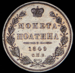 Полтина 1849 СПБ-ПА