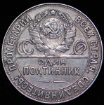 Полтинник 1924 (ТР) (Ф. 100уе.)