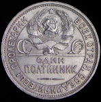 Полтинник 1924 (ПЛ) (Ф. 400уе.)