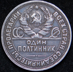 Полтинник 1924 (ПЛ) (Ф. 1500уе. славянский гурт)