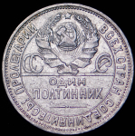 Полтинник 1924