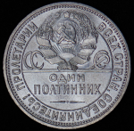 Полтинник 1926 (ПЛ)