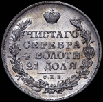 Рубль 1831 СПБ-НГ