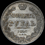 Рубль 1840 СПБ-НГ