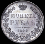 Рубль 1844 СПБ-КБ