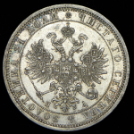 Рубль 1871 СПБ-НI