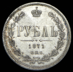 Рубль 1871 СПБ-НI