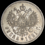 Рубль 1891 (АГ)