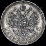Рубль 1893 СПБ-АГ