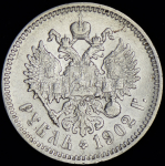 Рубль 1902 (АР)