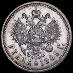 Рубль 1909 (ЭБ)