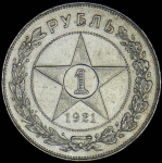 Рубль 1921