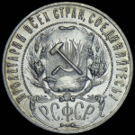 Рубль 1921 (АГ)