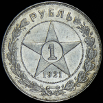 Рубль 1921 (АГ)