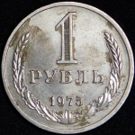 Рубль 1975