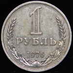 Рубль 1976