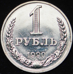 Рубль 1990 (брак: иная дата на гурте)