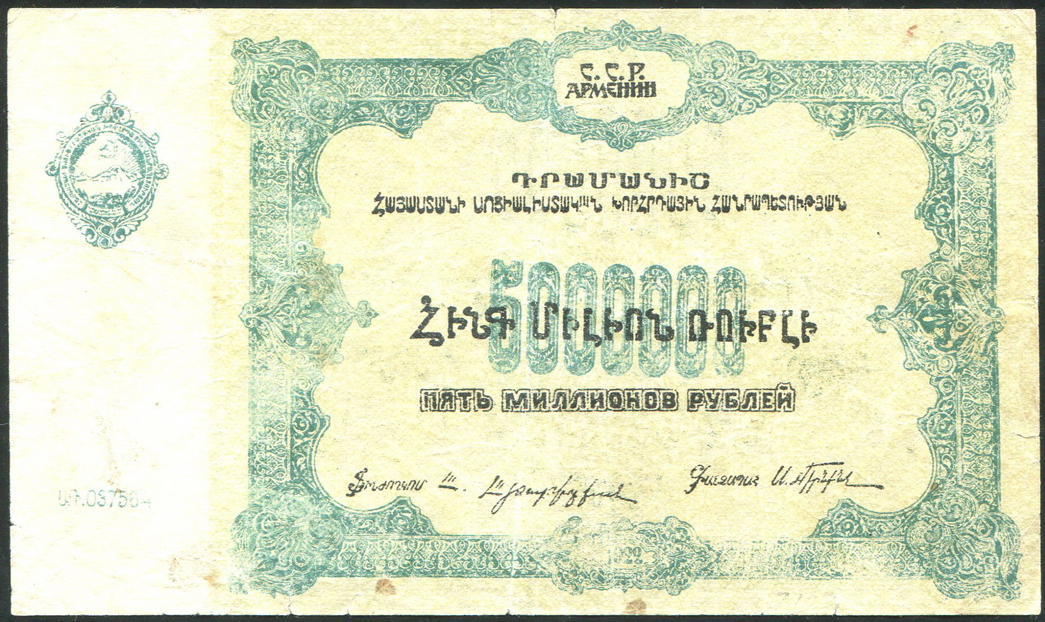 5000000 рублей 1922 (Армения) - лот №1021 - Аукцион №111