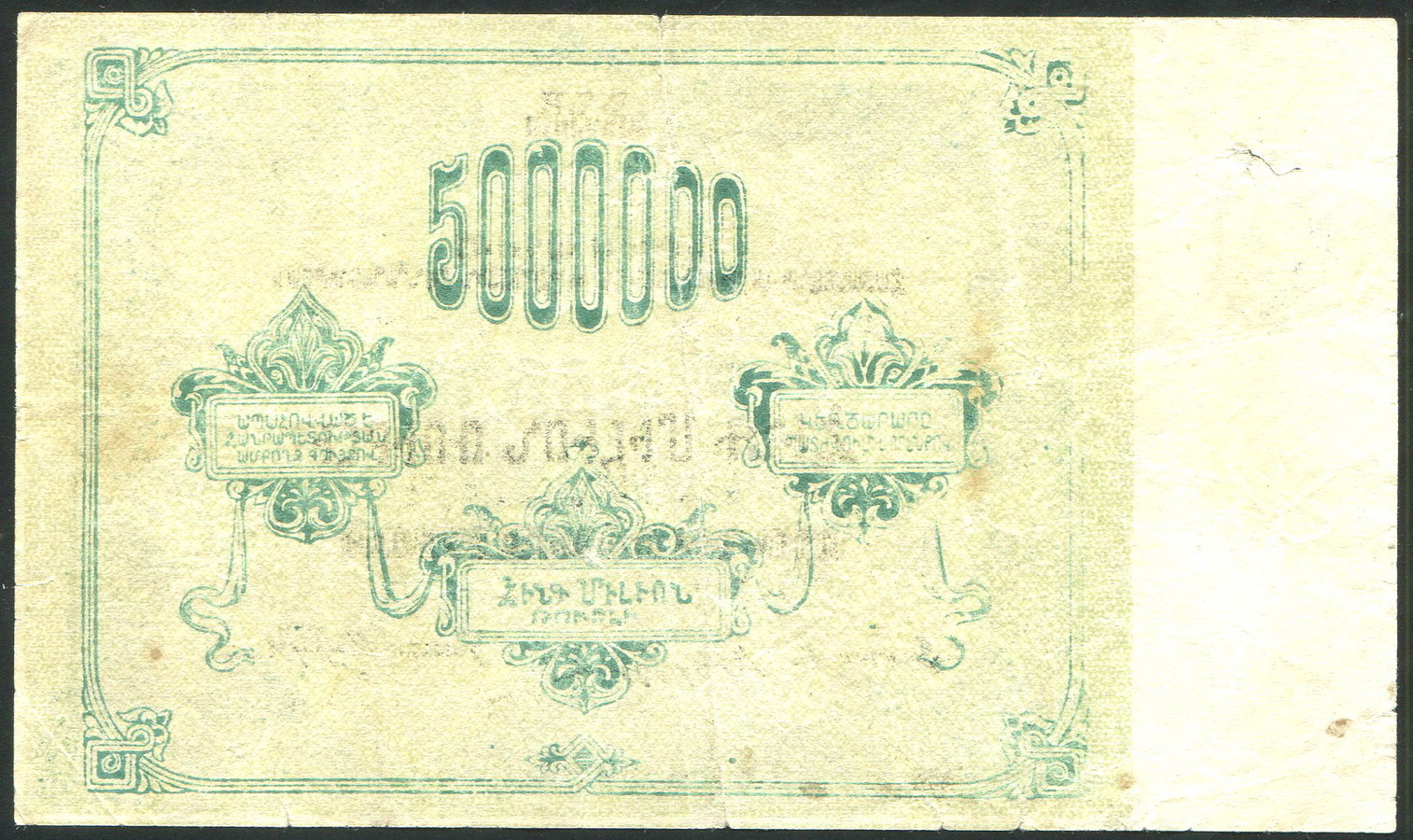 5000000 рублей 1922 (Армения) - лот №1021 - Аукцион №111