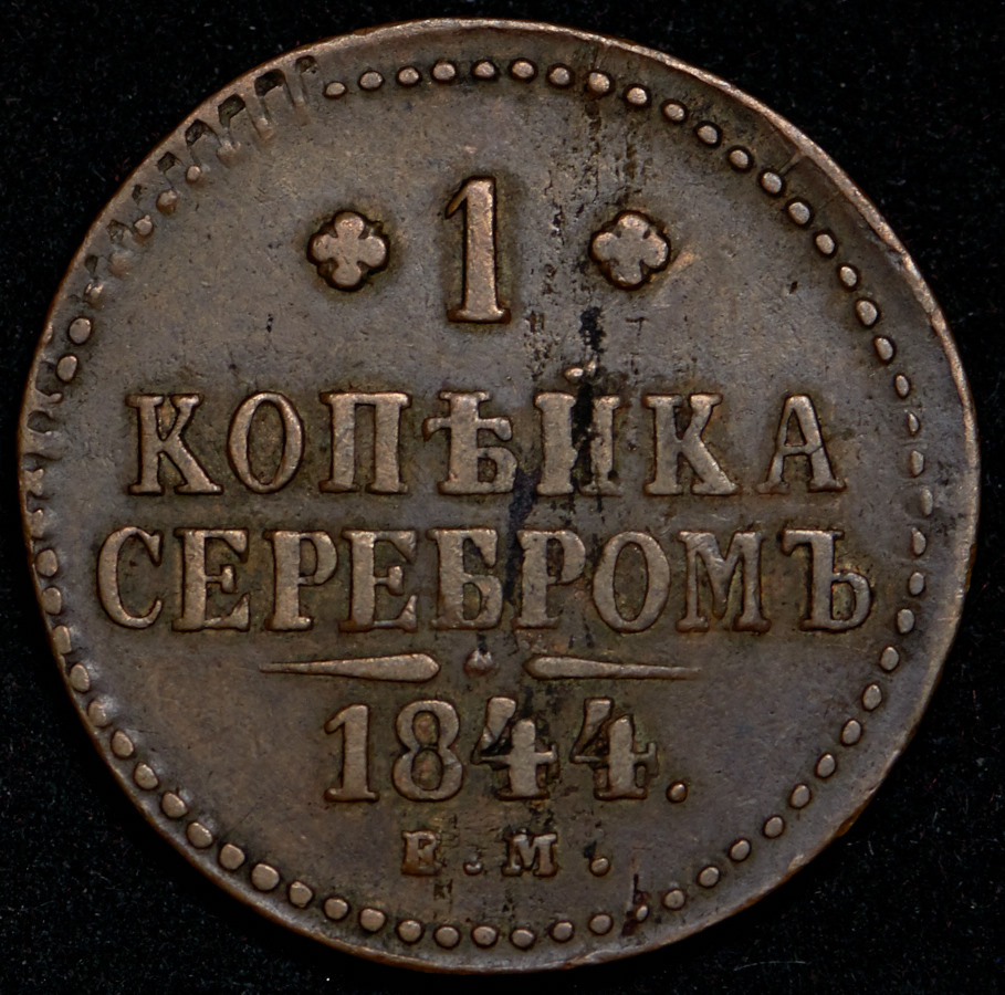 1 копейка 1844 года. 1/2 Копейки 1844 стоимость.