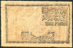 1 (10000) рублей 1922 (Хорезм)